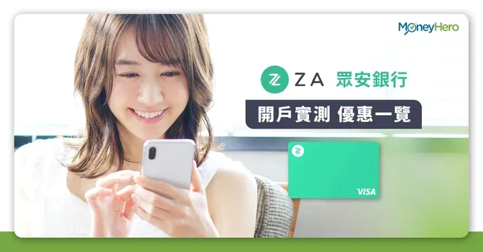 ZA Bank開戶優惠 | 眾安銀行 ZA Bank背景及開戶實測＋優惠一覽