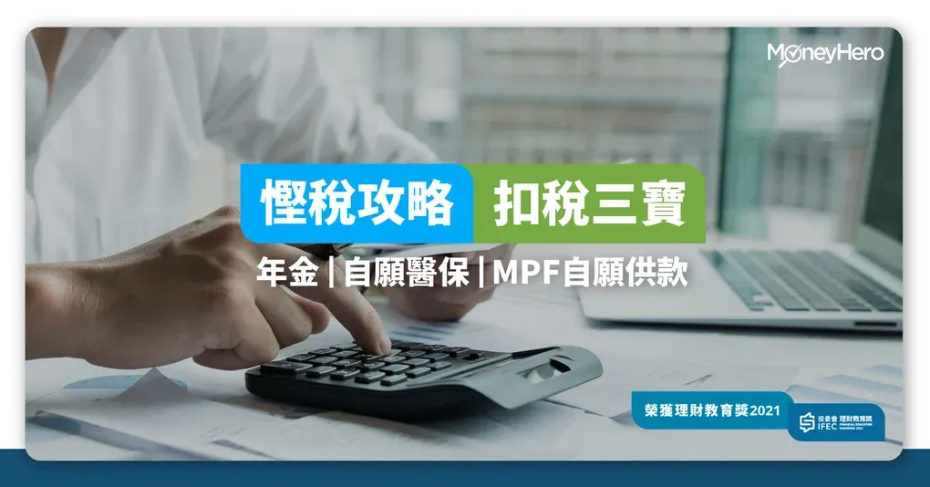 【扣稅攻略 】 扣稅三寶｜自願醫保、強積金及延期年金慳稅攻略