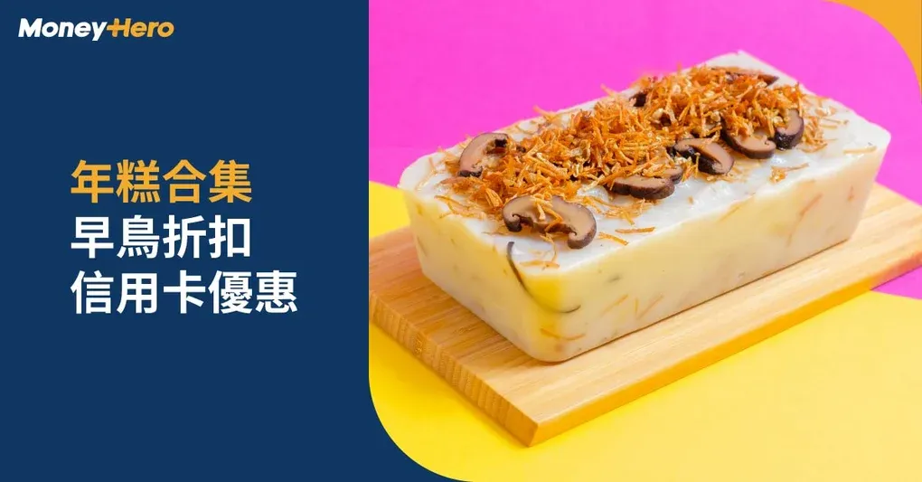 年糕2026推介｜20+品牌蘿蔔糕/年糕優惠低至7折+信用卡折扣