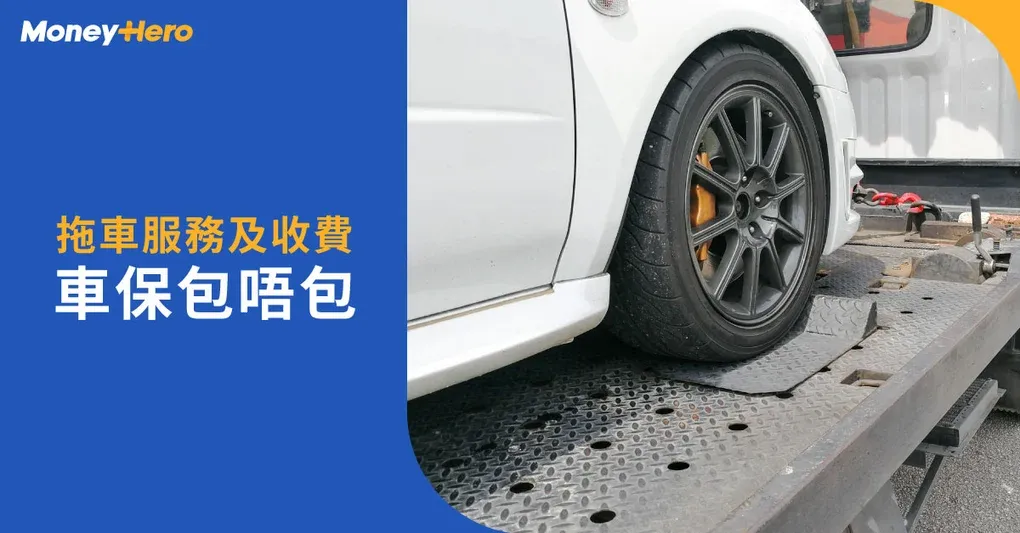 【拖車費用】拖車價錢、拖車服務及公司推介2026