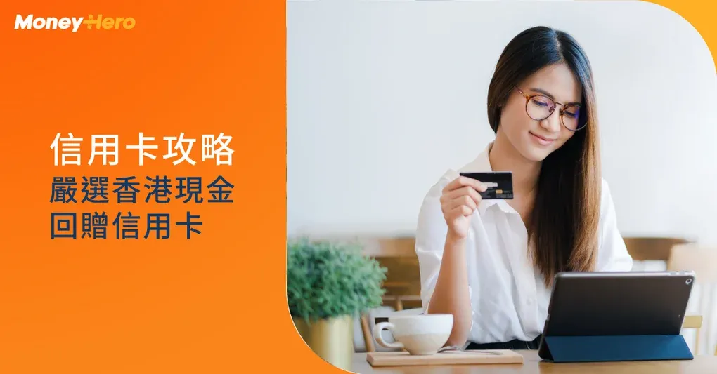【現金回贈信用卡2025】比較香港十大Cash Back信用卡