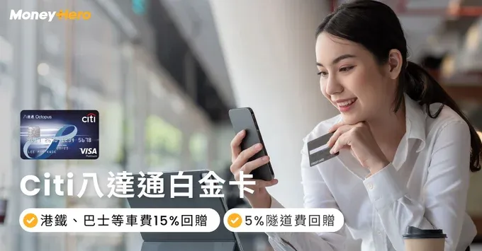 【Citi 八達通白金卡】自動增值、15%車費+5%隧道費回贈、可領消費券！