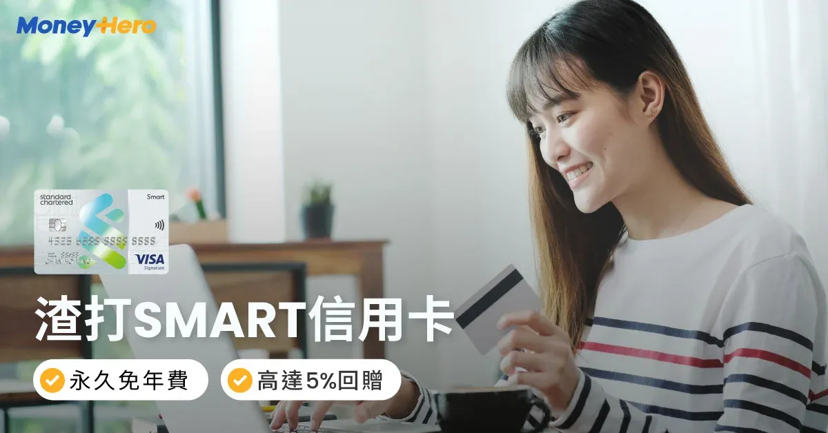 渣打Smart Card | MoneyHero 最新迎新優惠!百佳高達5%回贈