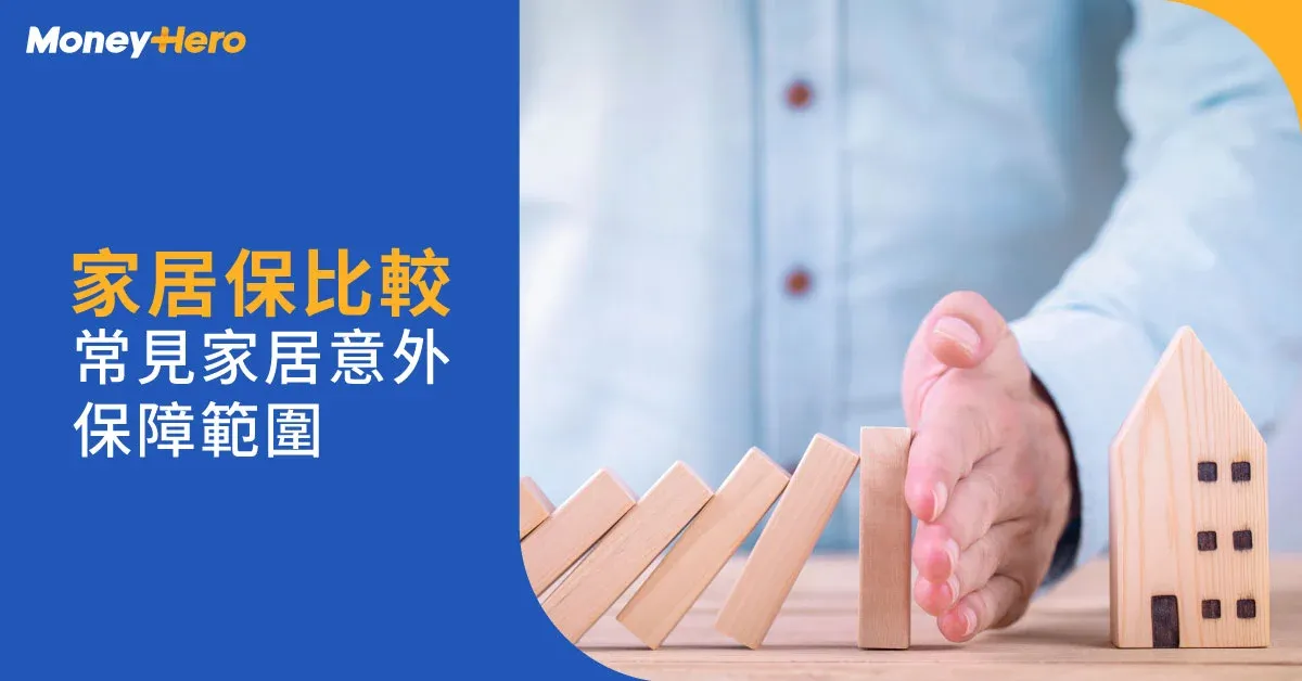 【家居保險邊間好】業主租客必看家居保險包什麼!保障及保費一文看清