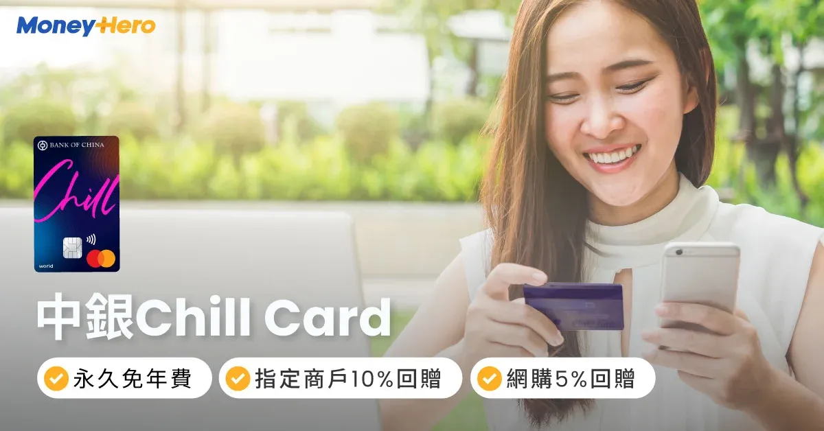 中銀 Chill Card|迎新賺$500(10%回贈)、指定商戶10%現金回贈