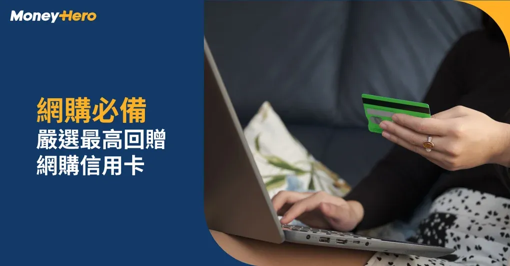 【網上簽賬必備】精選高回贈網購信用卡2025