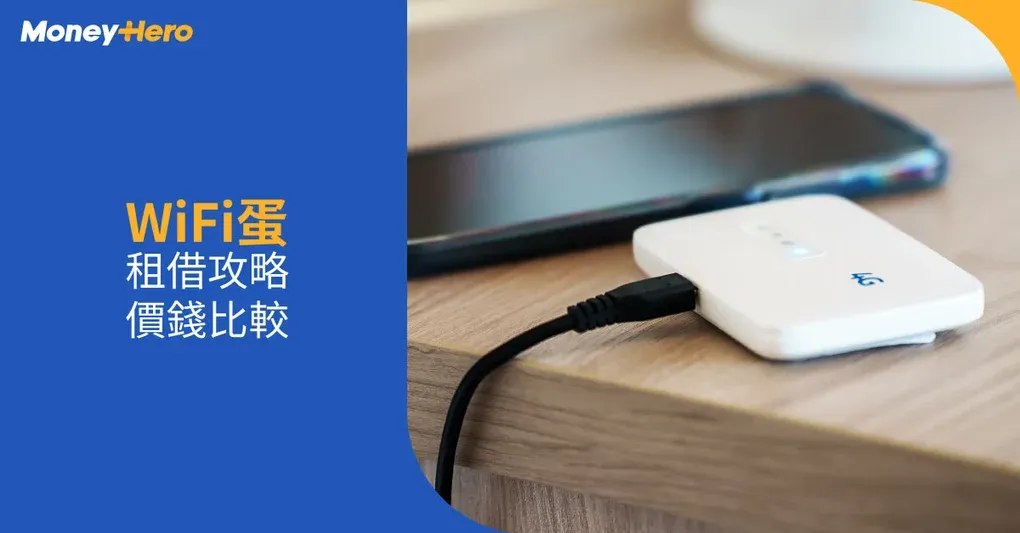 WiFi蛋推介2026｜香港最平WiFi Egg租借及價錢比較（日/韓/泰等）