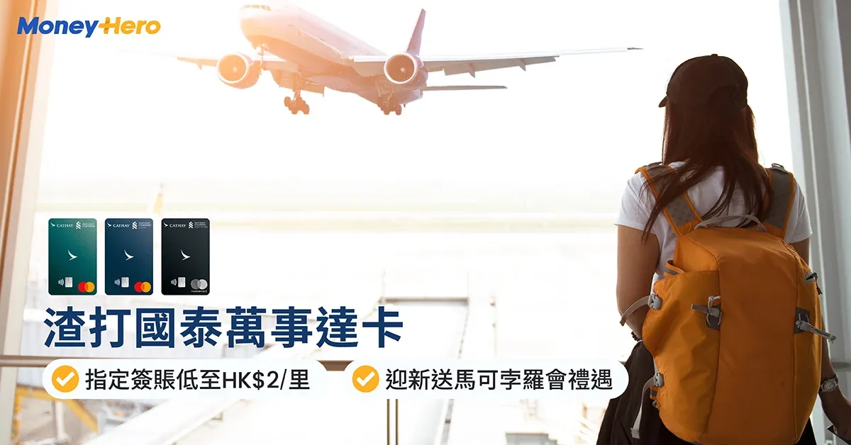 【渣打國泰Mastercard】Asia Miles信用卡分析、迎新高達12萬里、入10次貴賓室!