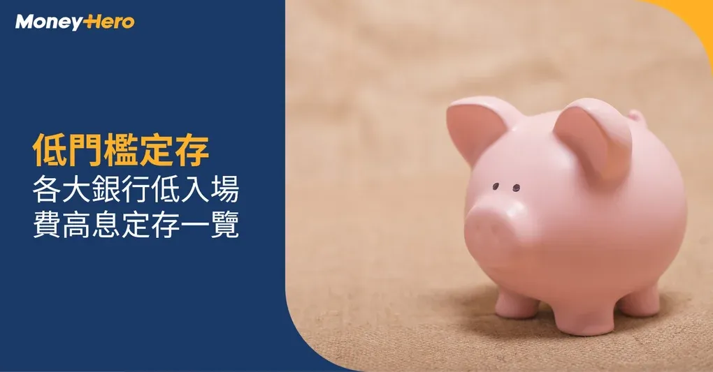低門檻定期存款|各大銀行低入場費高息定期存款一覽