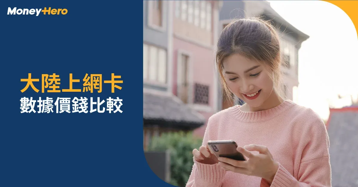 中國大陸電話卡2026 | 內地上網SIM卡/eSIM數據及價錢比較