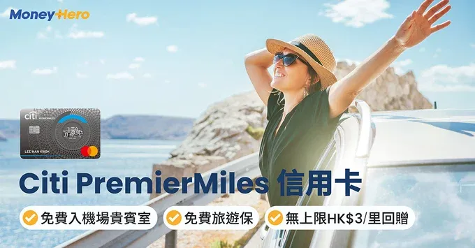 Citi PremierMiles里數回贈信用卡|免費入機場貴賓室+旅遊保!