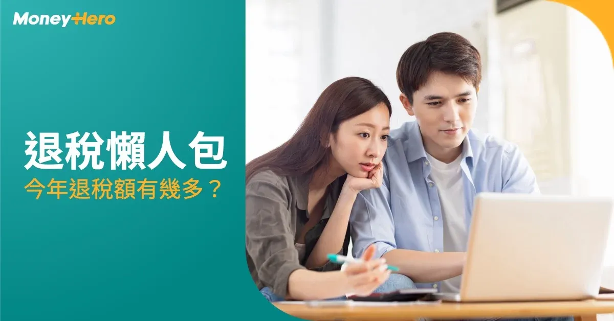 【2025退稅懶人包】今年退稅額有幾多?夫婦合併報稅退幾多?
