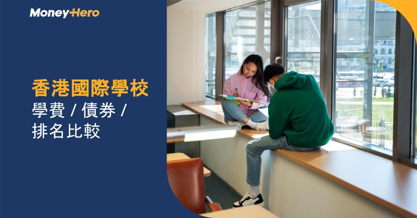 香港國際學校學費/債券/排名比較2026+面試收生時間表