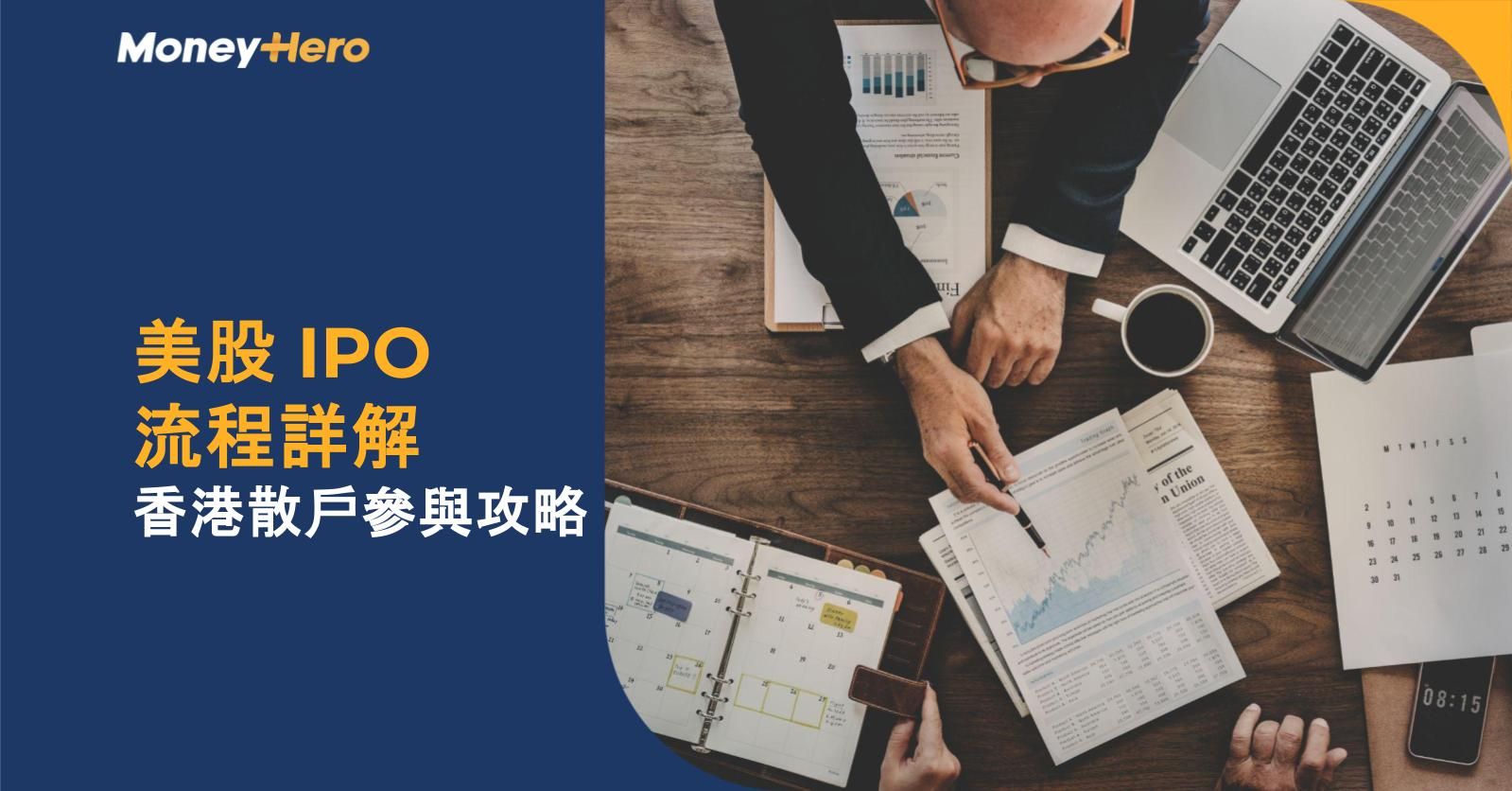 【美股新股認購】2026 美股 IPO 流程詳解及香港散戶參與攻略