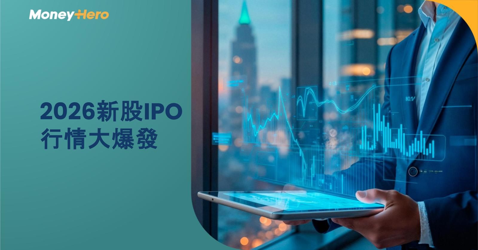 2026新股IPO行情大爆發 MINIMAX首日掛牌升逾倍 今年還有甚麼新股值得關注?