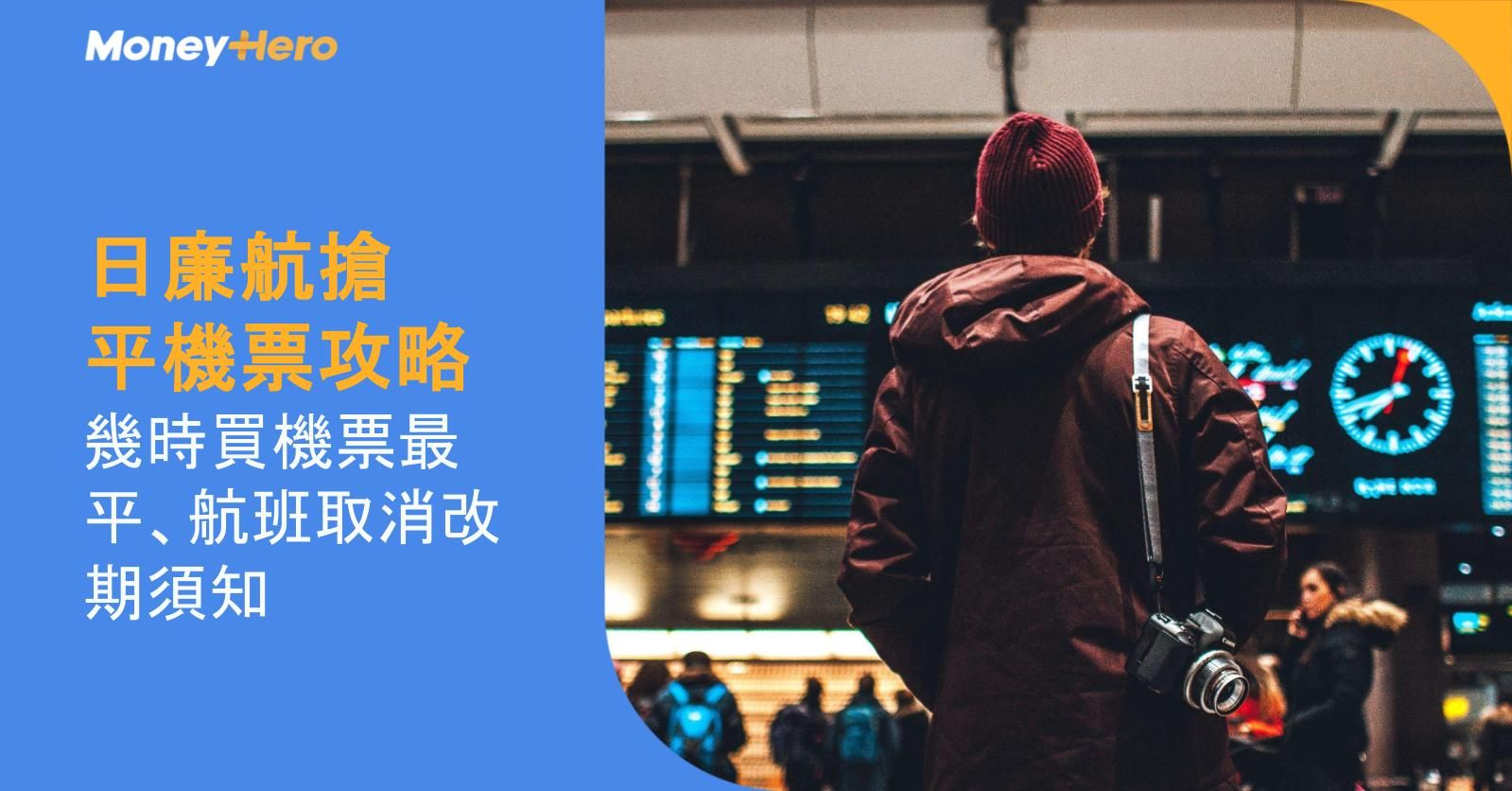廉航搶平機票攻略|幾時買機票最平、航班取消改期須知