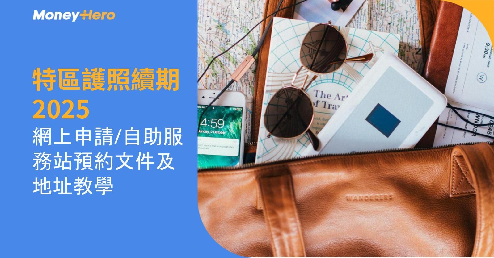 特區護照續期2025︱網上申請/自助服務站預約文件及地址教學