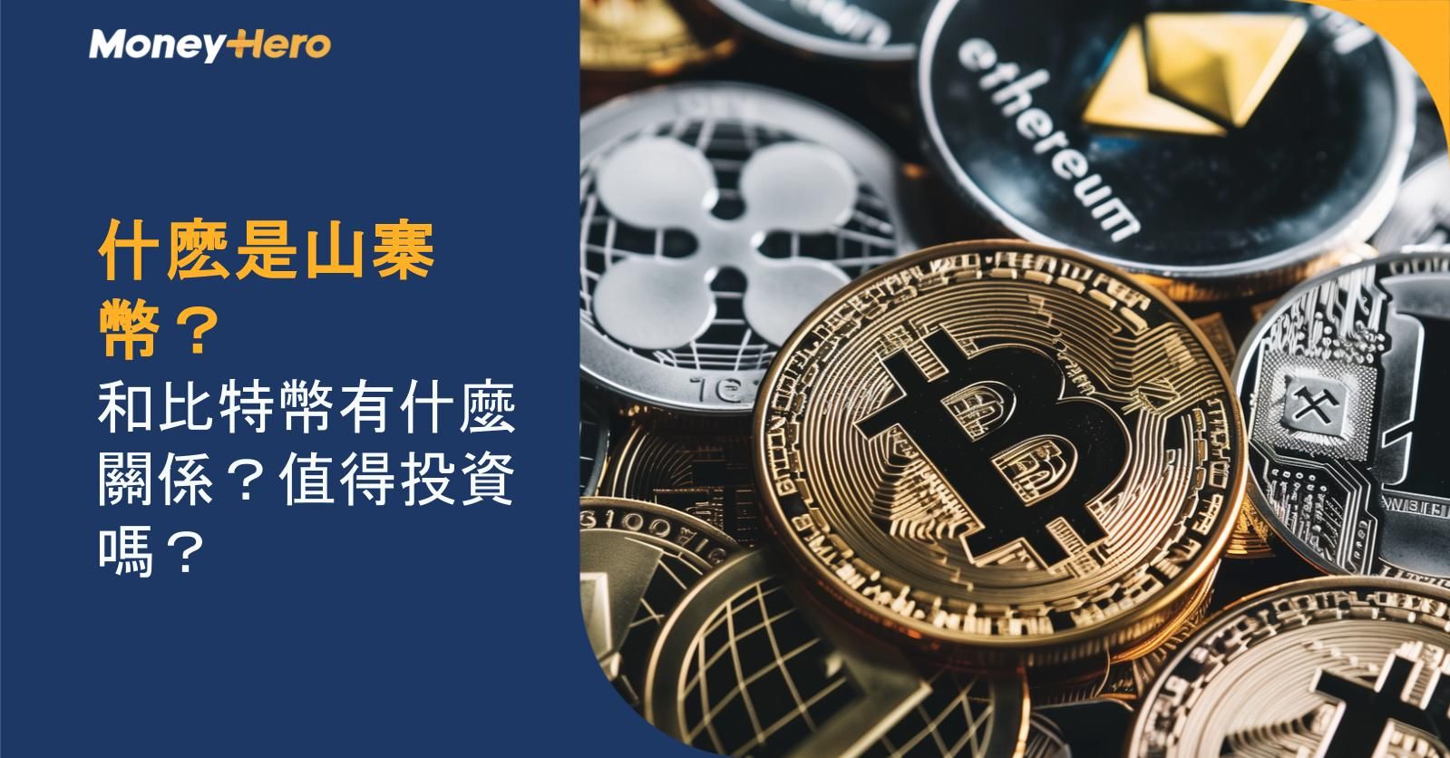 什麽是山寨幣?和比特幣有什麼關係?值得投資嗎?