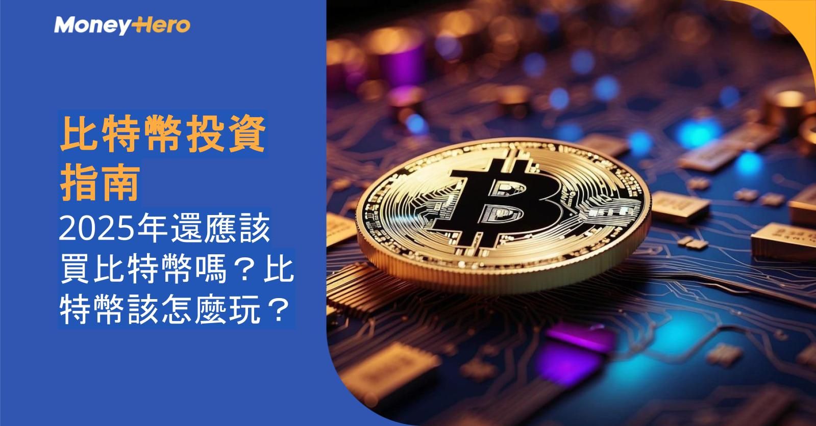 比特幣投資指南|2025年還應該買比特幣嗎?比特幣該怎麼玩?