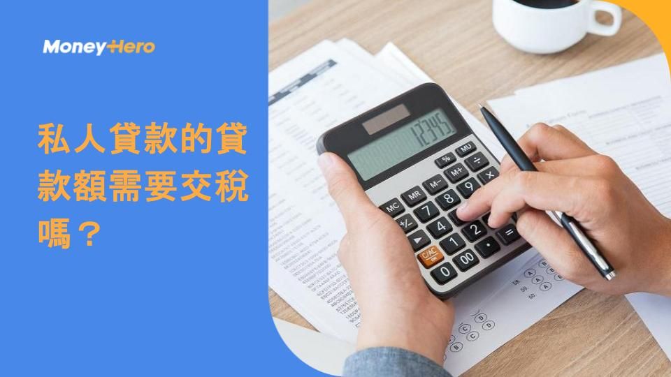 私人貸款的貸款額需要交稅嗎？