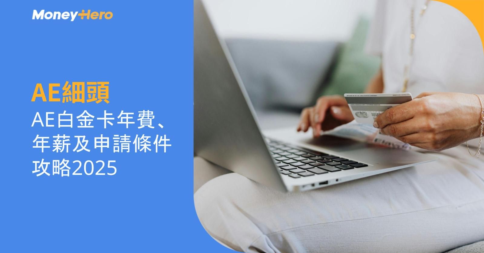 AE細頭|AE白金卡年費、年薪及申請條件攻略2025