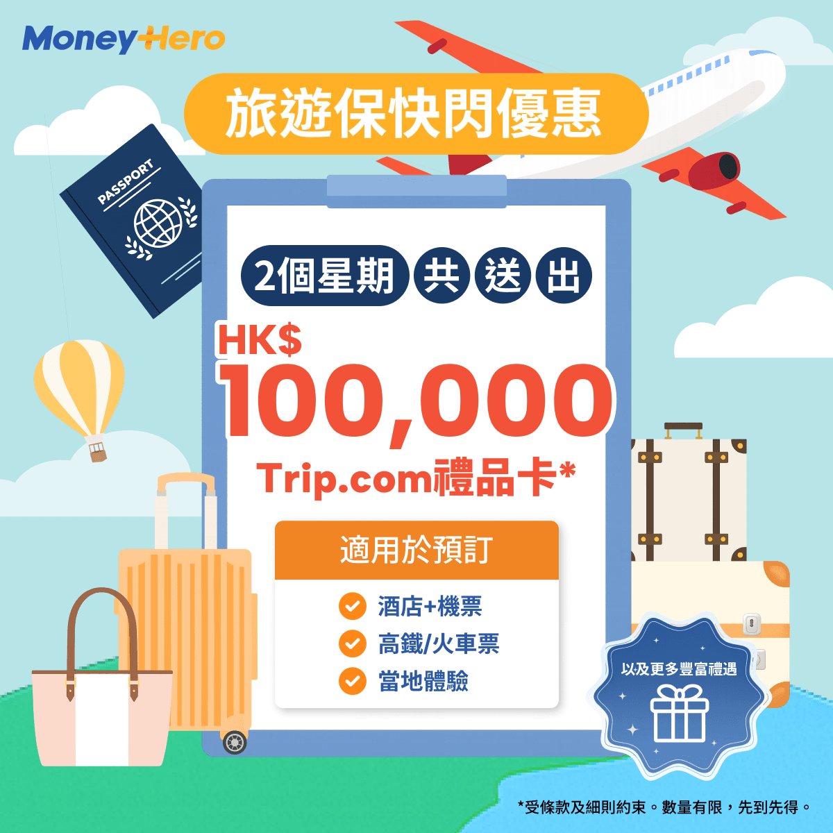 突發旅遊保限時激賞: 送出HK$100,000旅遊禮券