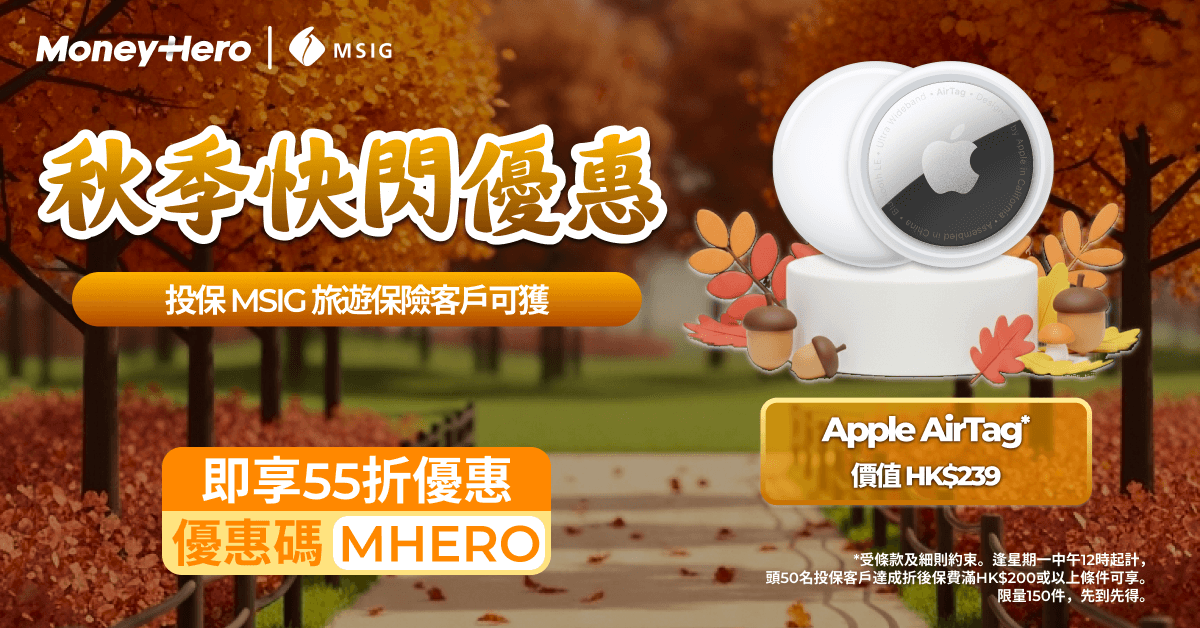 連續三星期！逢星期一中午12點快閃優惠 — 齊齊搶AirTag！