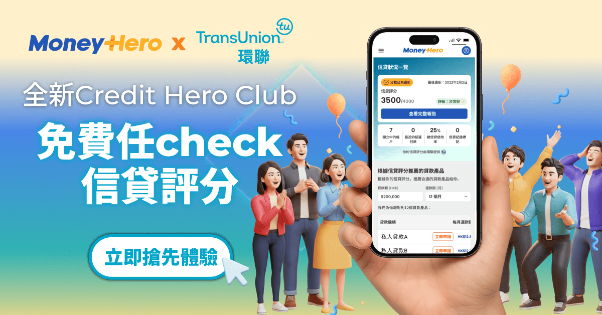 Credit Hero Club｜免費任check信貸評分