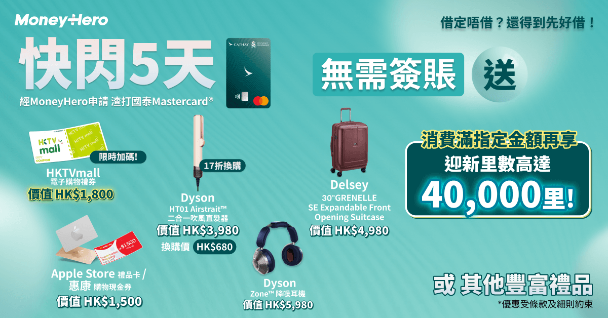 快閃5天！限時免簽賬 [加碼] 送$1,800 HKTVmall 購物券/ Delsey行李箱/ 17折換購Dyson Airstrait！