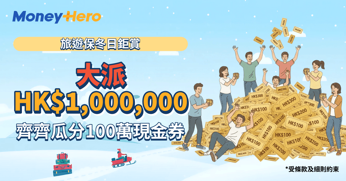 🔥冬日鉅賞： 旅遊保大派HK$1,000,000禮券