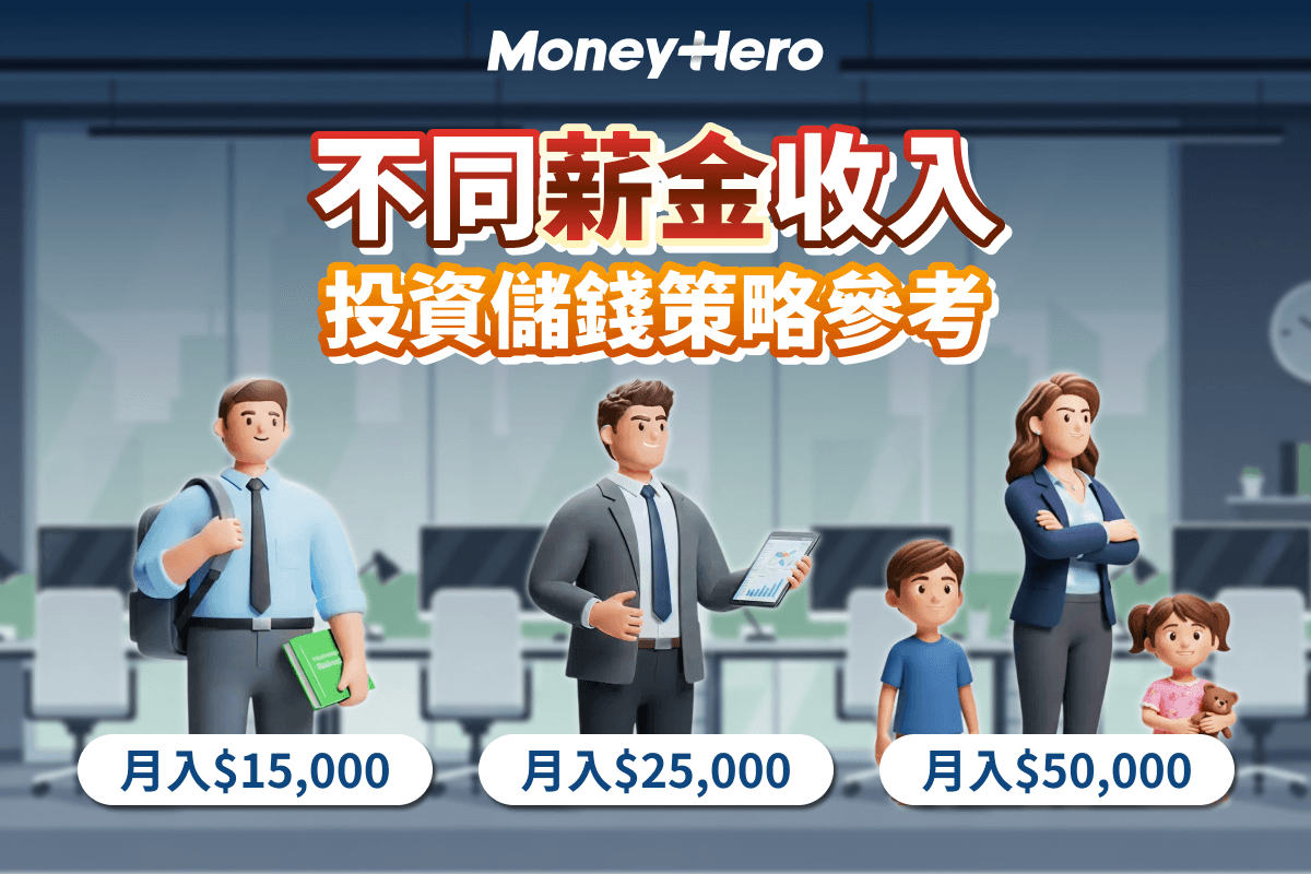 不同薪金收入的投資儲錢策略 香港人每月儲蓄額｜多少儲蓄才感安全？不同收入投資儲錢策略