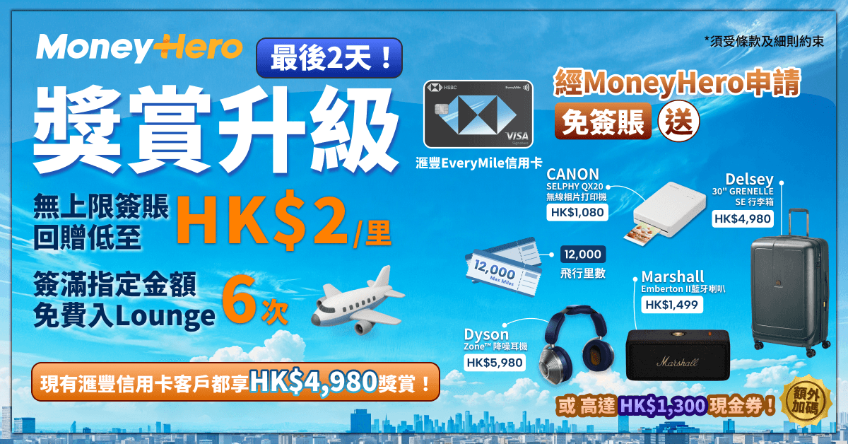 快閃5日！限時加碼送12,000里/ $1,300現金券/ Delsey行李箱等！