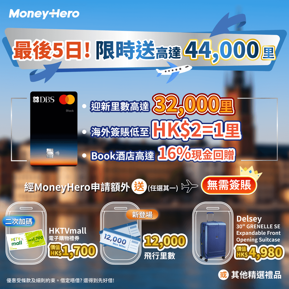 最後5日！限時加碼送高達 $1,700 現金券 / 12,000里 / Philips吸塵機等！