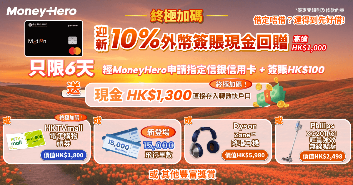 最後機會！升級送高達$1,800現金券/ $1,300現金(轉數快)/ [加碼]15,000里！