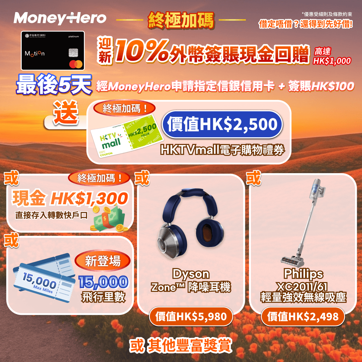 終極加碼最後5天！送$2,500禮券 / $1,300現金 / [加碼]15,000里！