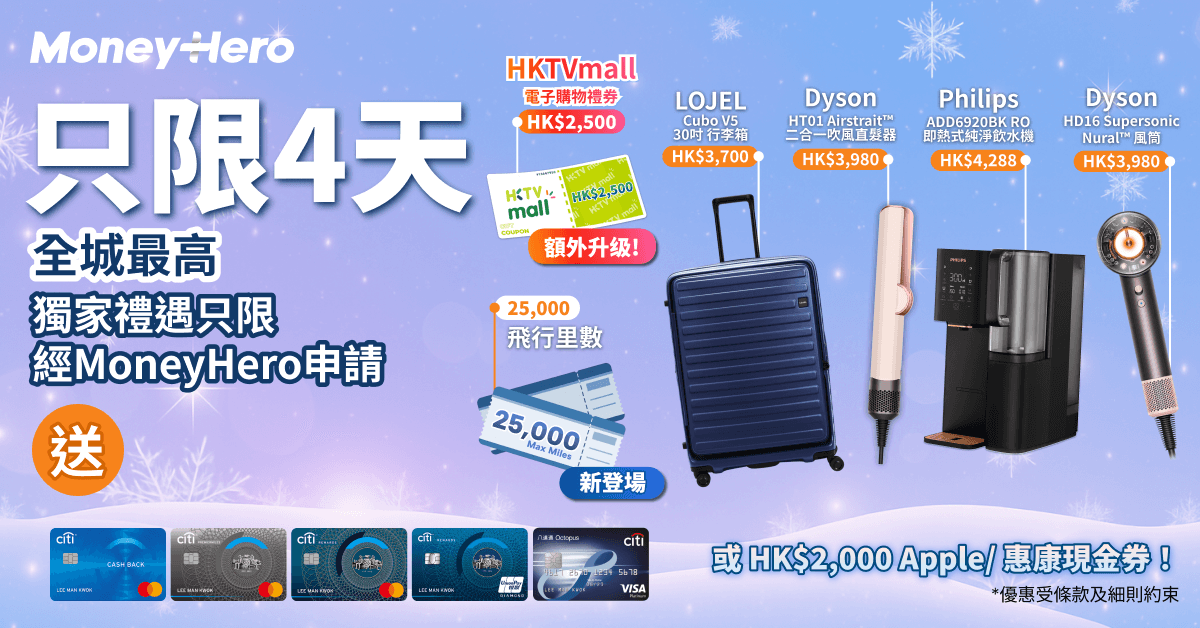 限時送 25,000里/ [加碼]$2,500 HKTVmall 購物券/ Dyson風筒/ LOJEL Cubo行李箱！
