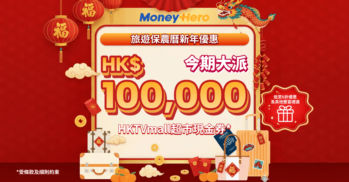 旅遊保農曆新年優惠：繼續派！今期大派HK$100,000現金券！