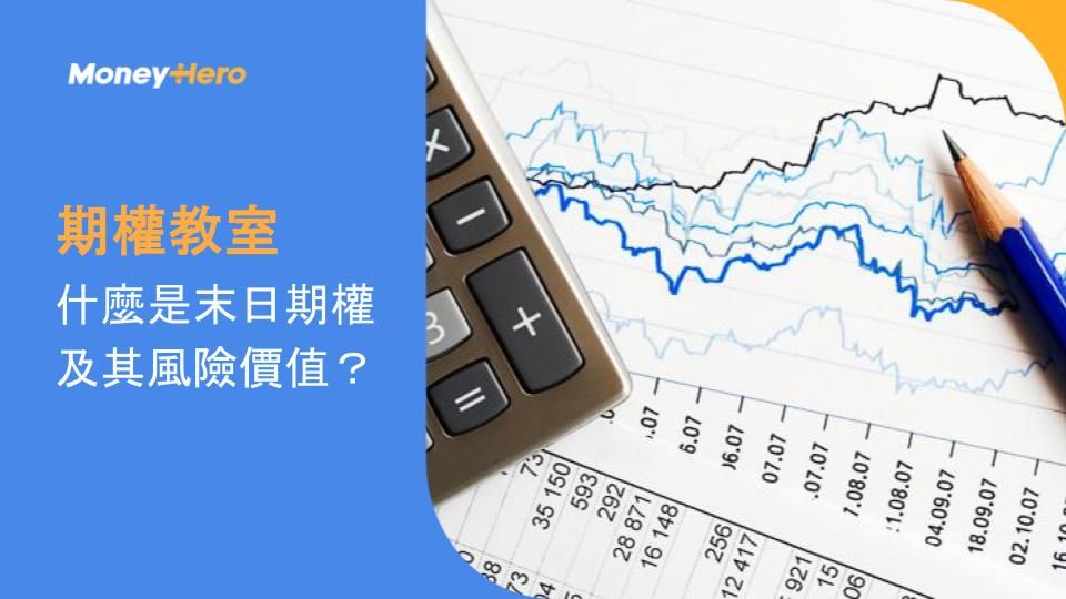 【期權教室】什麼是末日期權及其風險價值？