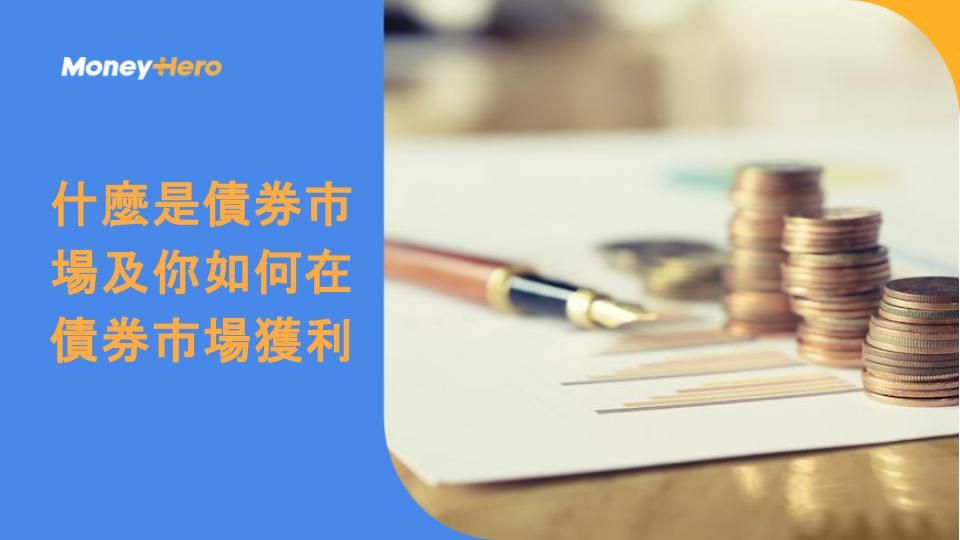 什麼是債券市場及你如何在債券市場獲利