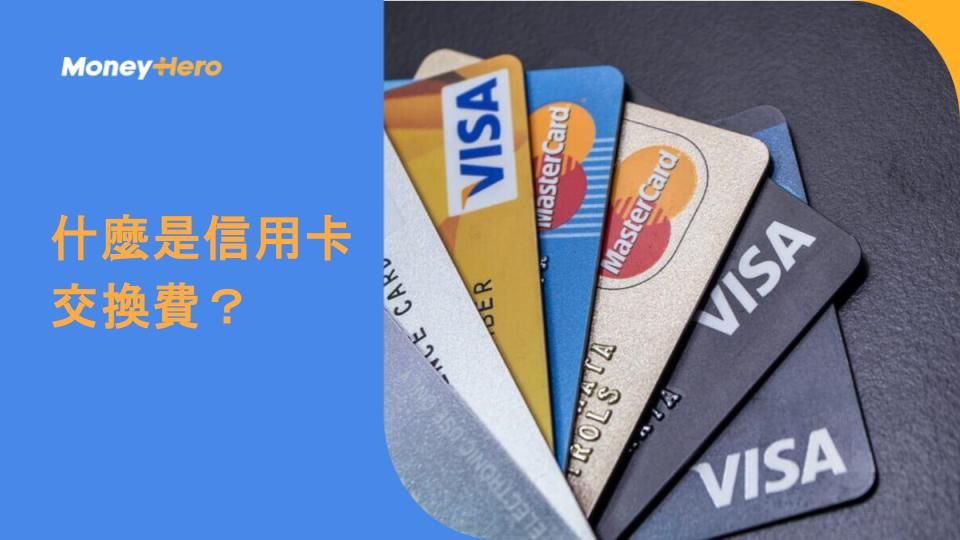 什麼是信用卡交換費？