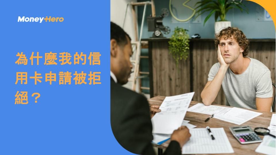 為什麼我的信用卡申請被拒絕?