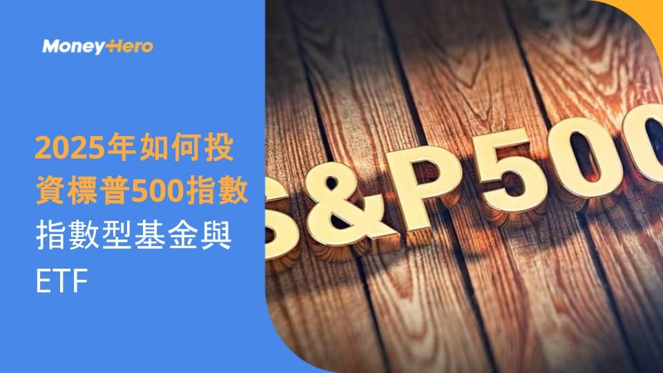 2025 年如何投資標普 500 指數:指數型基金與 ETF