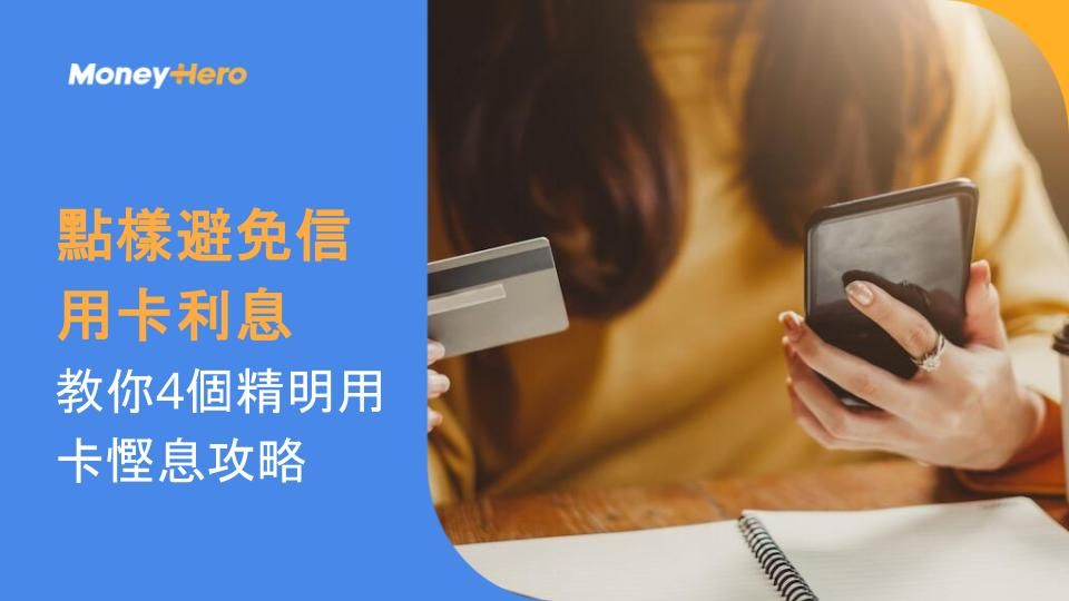 點樣避免信用卡利息?教你4個精明用卡慳息攻略