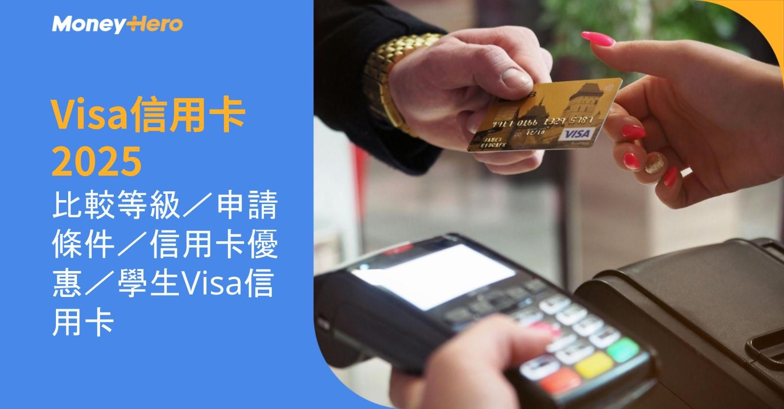 Visa信用卡2025｜比較等級／申請條件／信用卡優惠／學生Visa信用卡