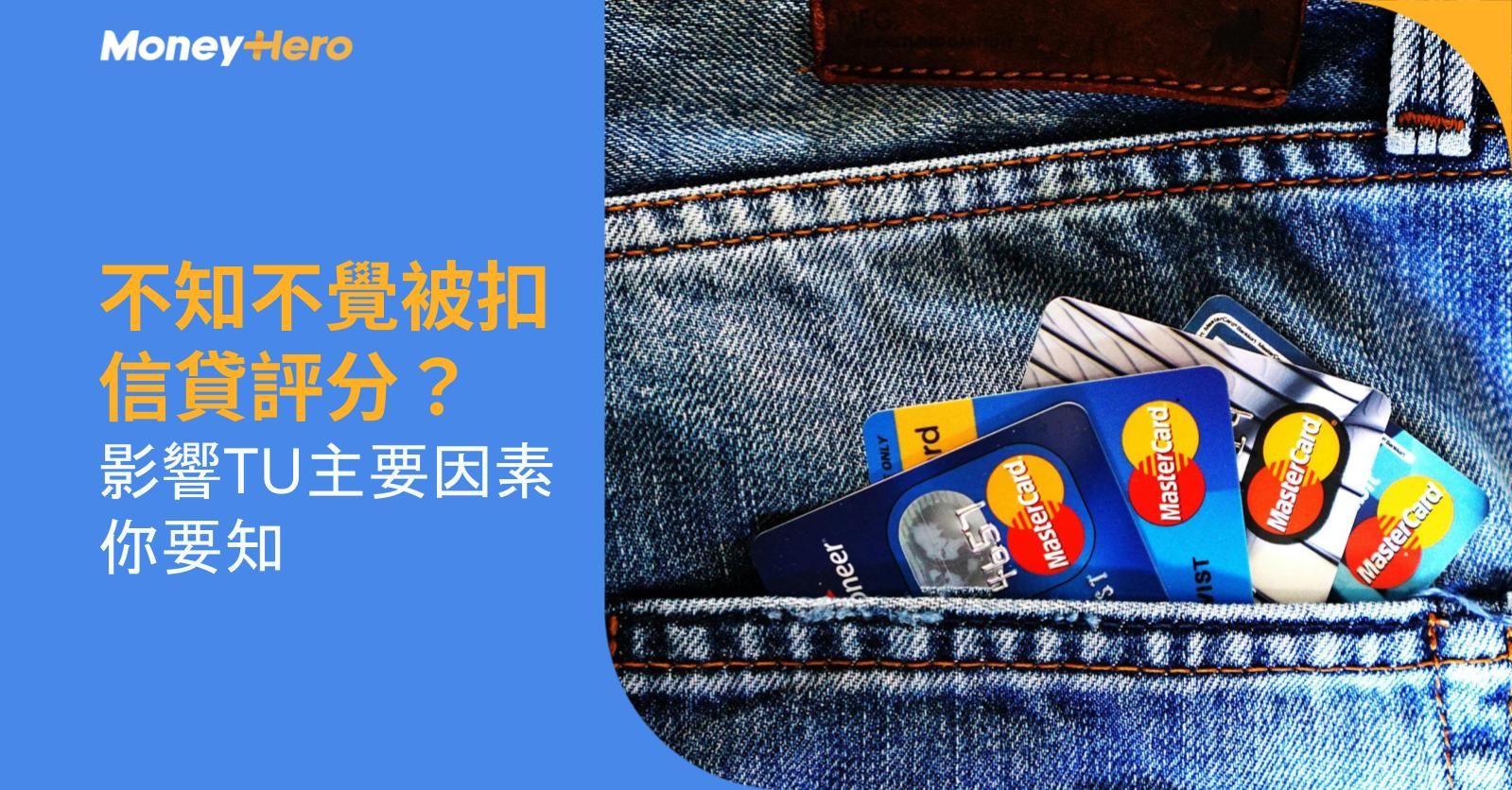 不知不覺被扣信貸評分?影響TU主要因素你要知