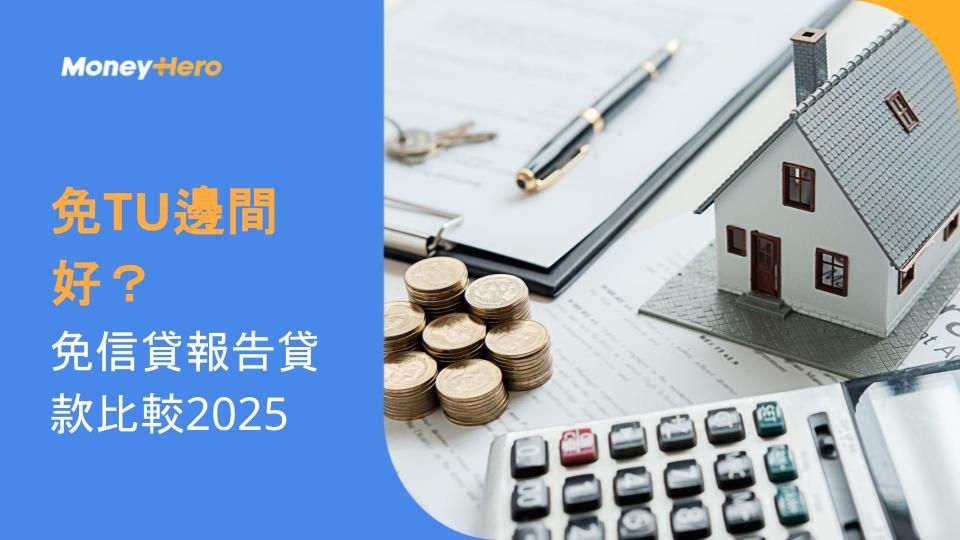 免TU邊間好?免信貸報告貸款比較2025
