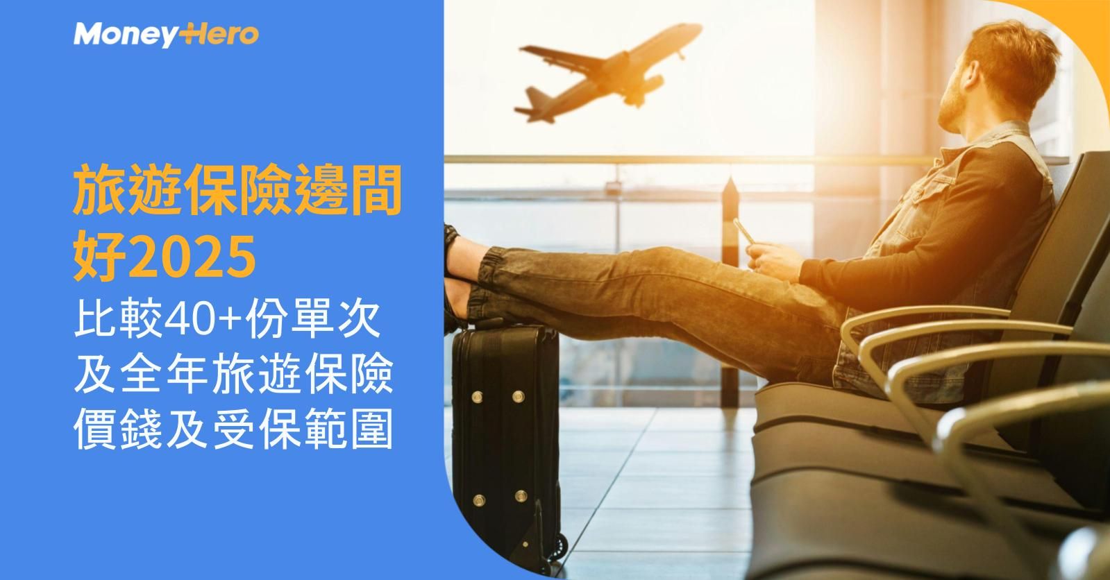 旅遊保險邊間好2025:比較40+份單次及全年旅遊保險價錢及受保範圍