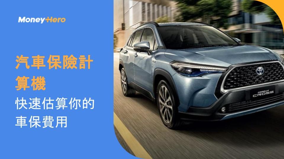 汽車保險計算機：快速估算你的車保費用