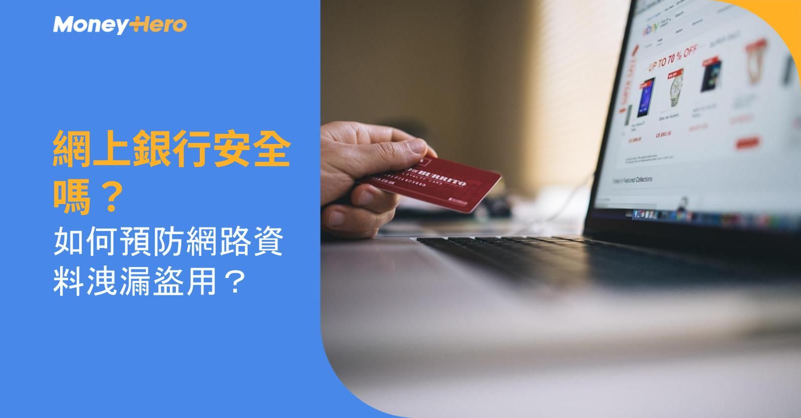 網上銀行安全嗎？如何預防網路資料洩漏盜用？