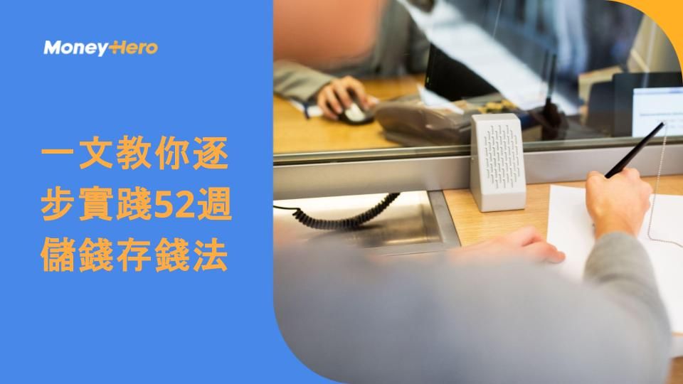 一文教你逐步實踐52週儲錢存錢法
